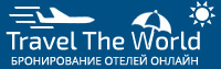 Бронирование отелей